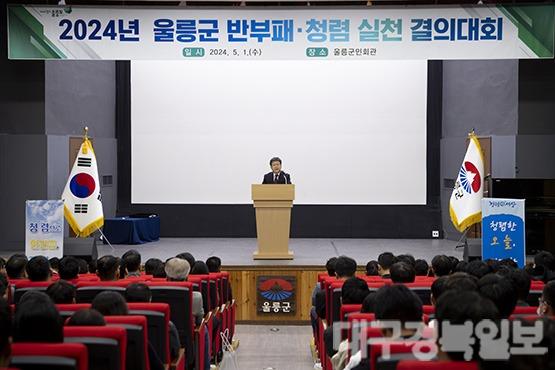 울릉군 2024년 반부패·청렴실천 결의대회 개최