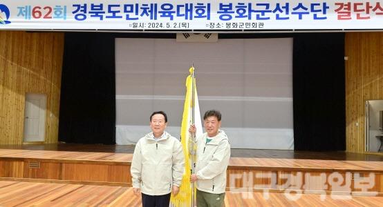 4. 봉화군, 제62회 경북도민체육대회 선수단 결단식 (4).jpg