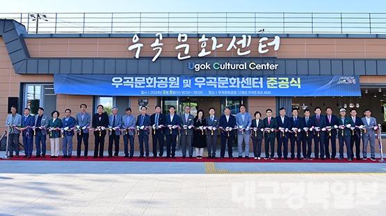 “우곡문화공원 및 우곡문화센터” 준공식 기념행사 개최