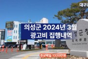 경북 의성군 2024년 3월 신문 광고비 집행내역