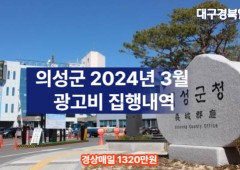 경북 의성군 2024년 3월 신문 광고비 집행내역